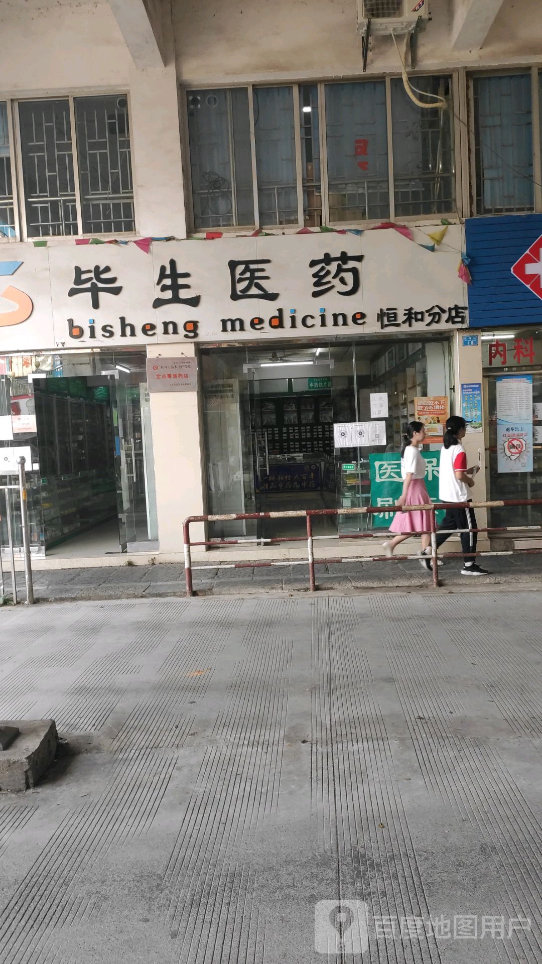 毕生医药祁(恒和分店)