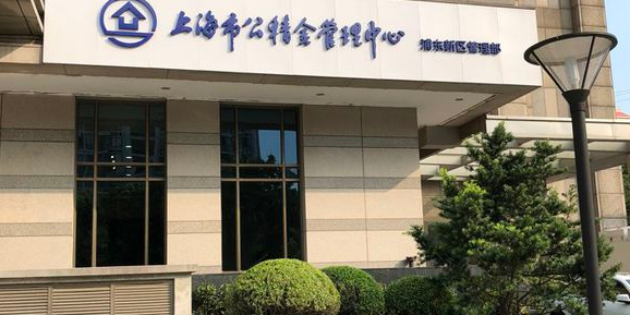 上海市公积金管理中心浦东新区管理部