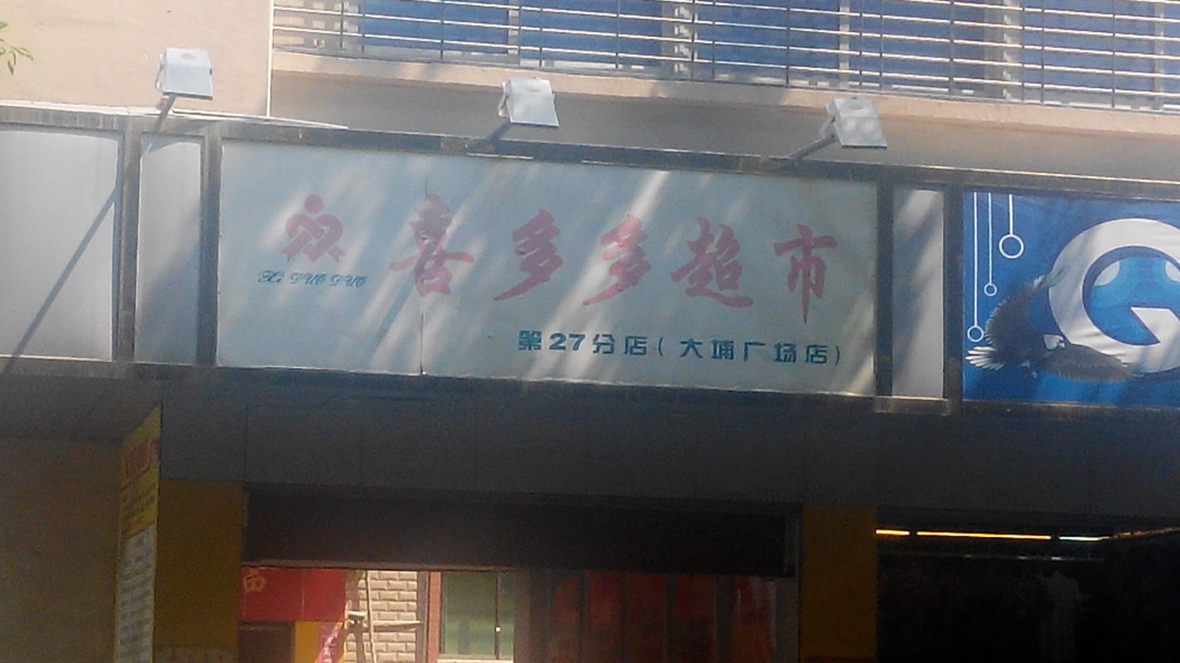 喜多多超市(大埔广场店)