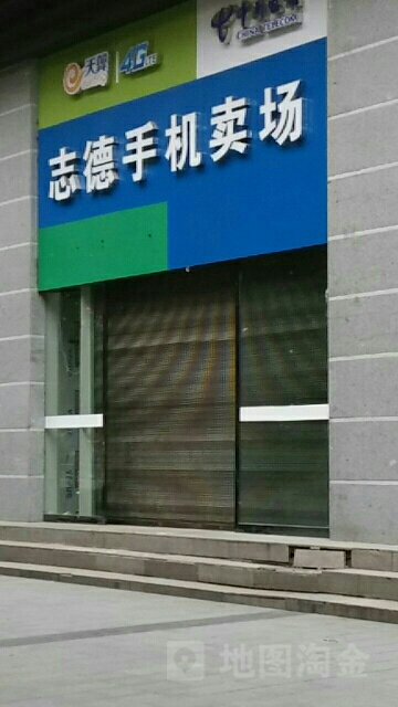 志德手机卖场(火车站店)