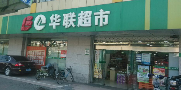联华超市(虹桥店)