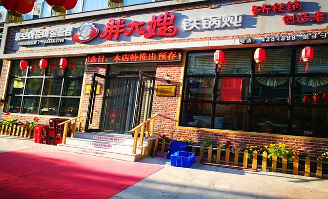 胖大嫂铁锅炖