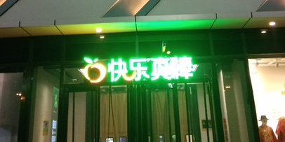 快垒真棒褫乐