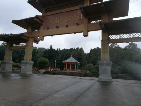 八景公园