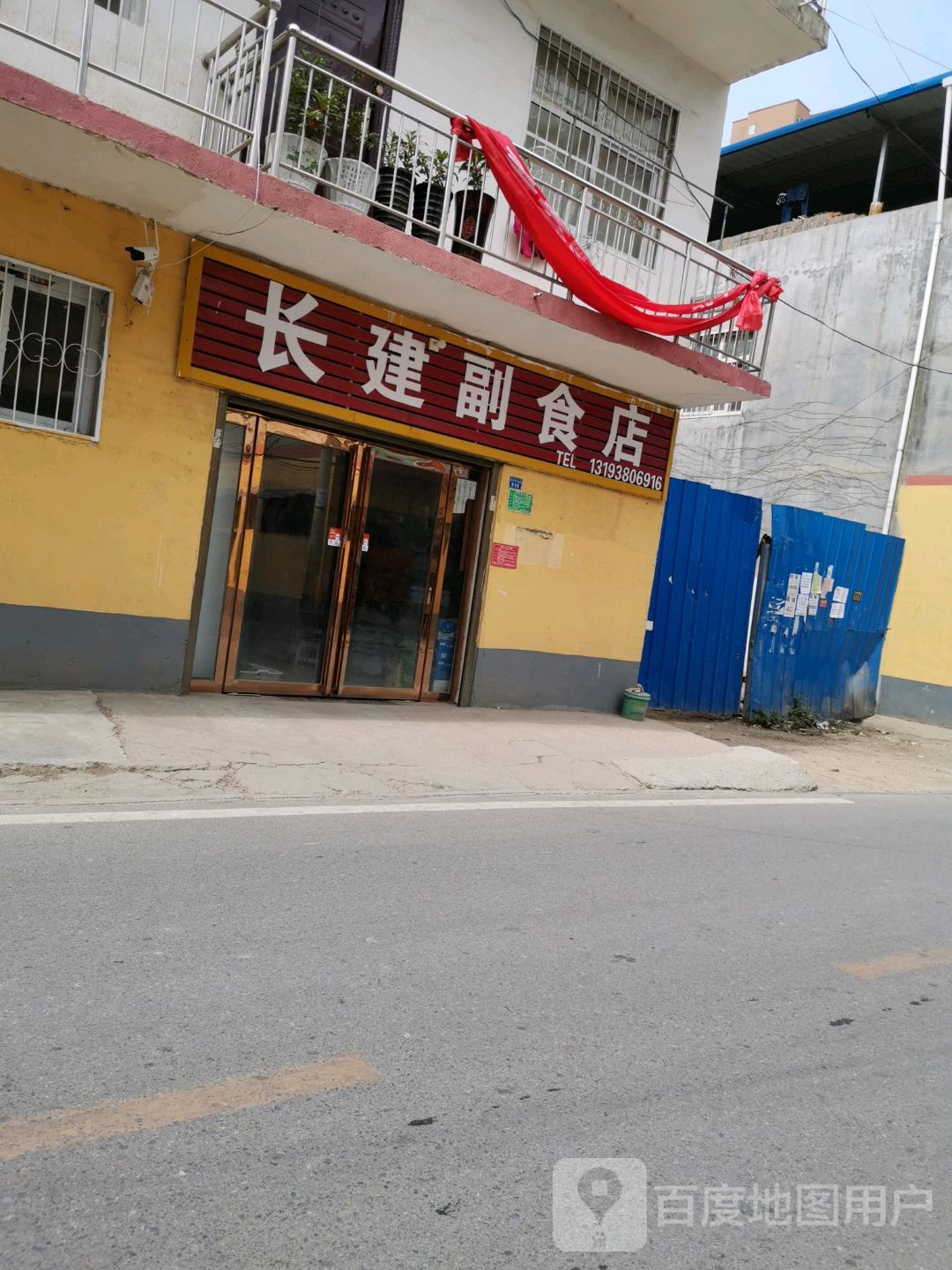 长建副食店