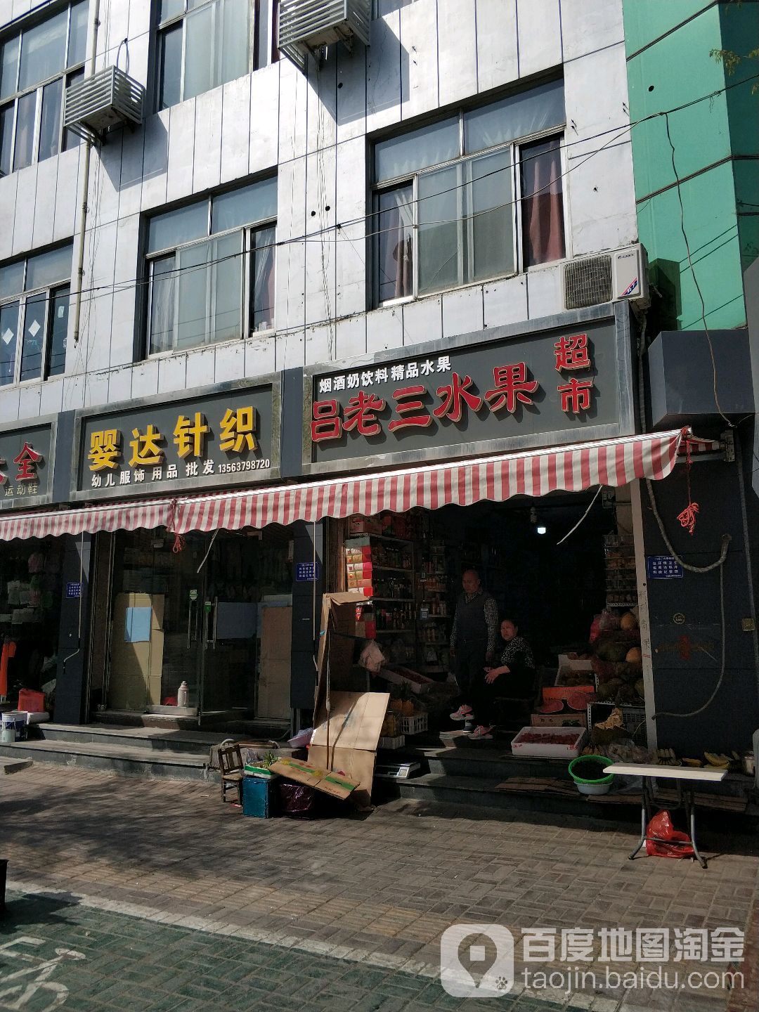 吕老三水果超市