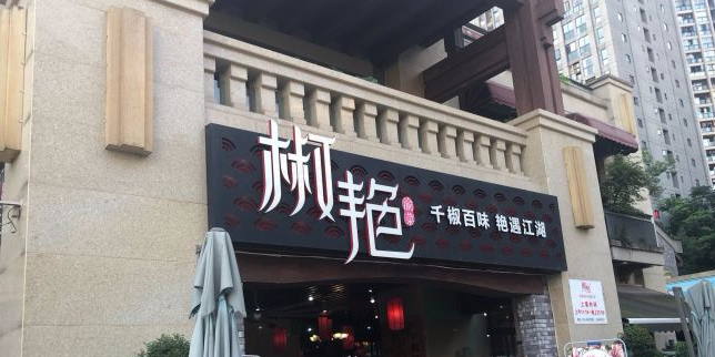 椒艳(鎏嘉码头店)