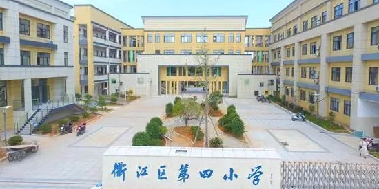 衢江区第四小学