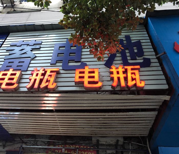 风帆骆驼电池