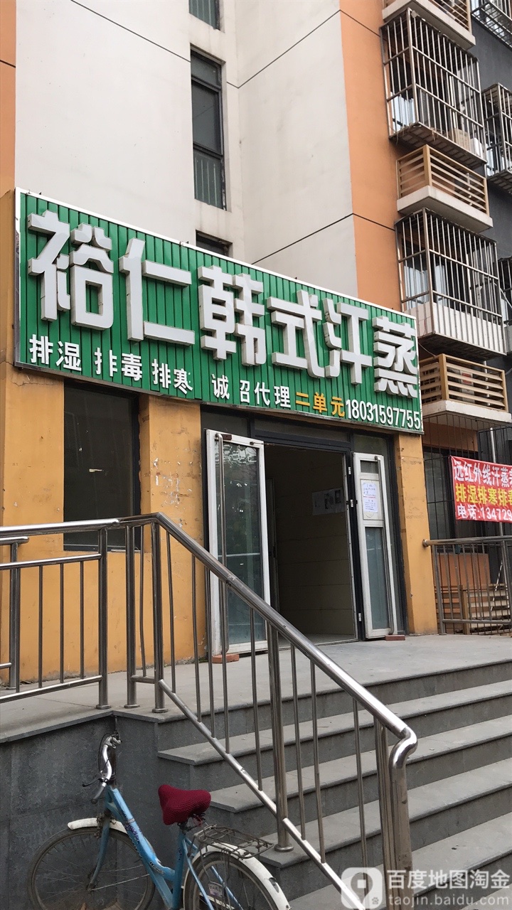 裕仁韩式汗蒸