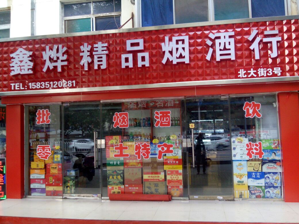 鑫烨精品烟酒行(北大街店)