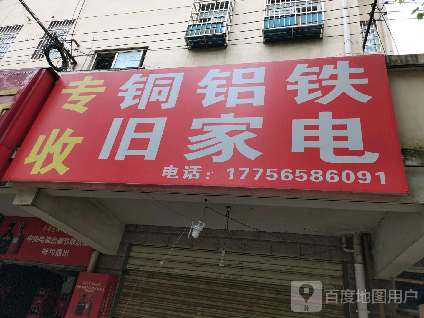 专收铜铝铁旧家电