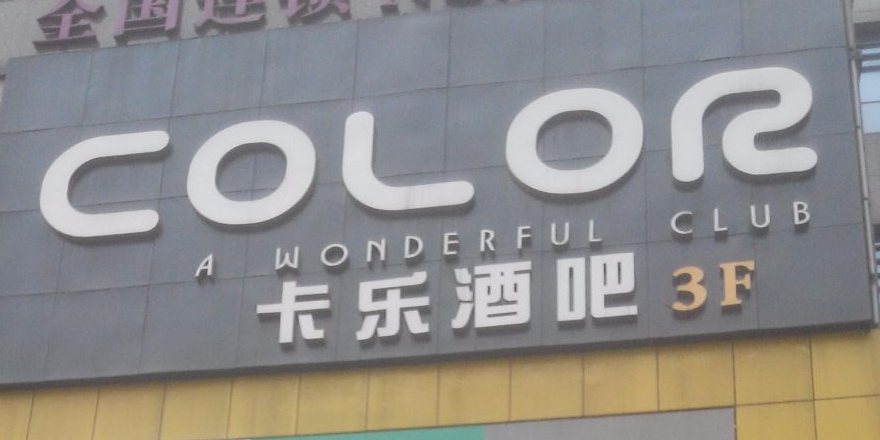 卡乐酒吧