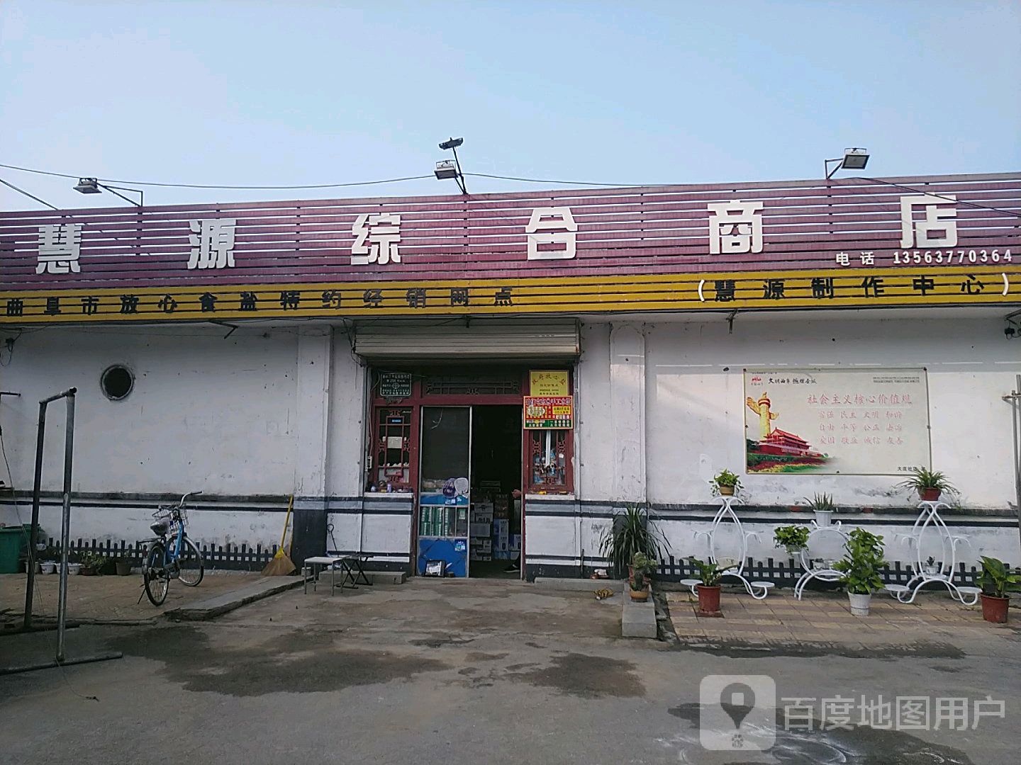 慧园综合商店