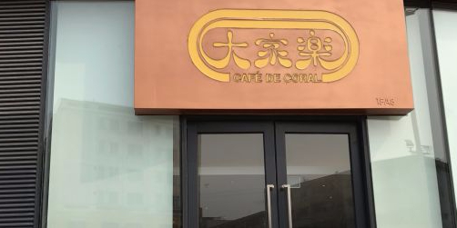 大家乐(中山大信新都汇店)