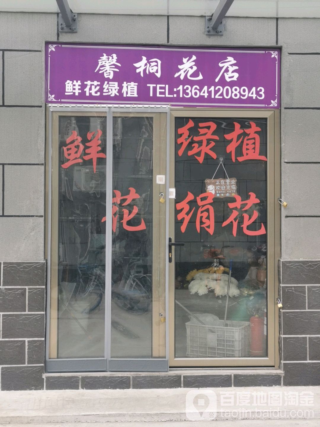 鑫桐花店
