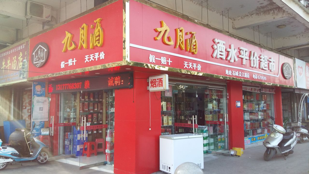 九月酒连锁(廊桥头店)