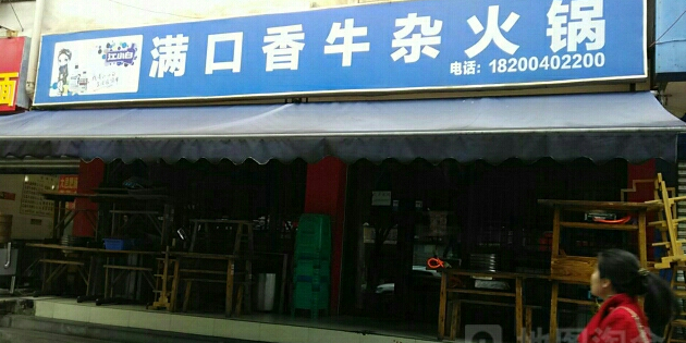 满口香牛杂火锅(仁和街店)