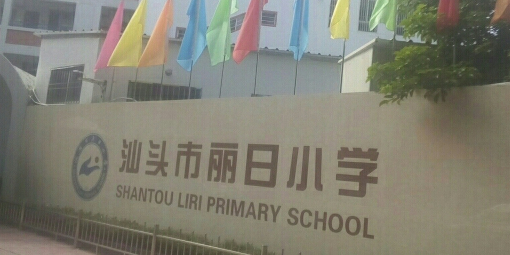 头汕市丽日小学