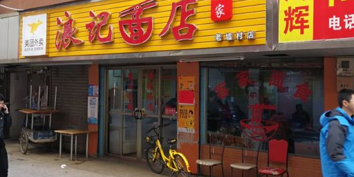 浪记面店(老墟村店)