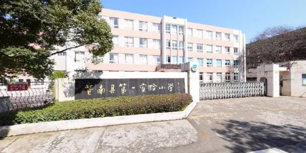 苍南县第一实验小学