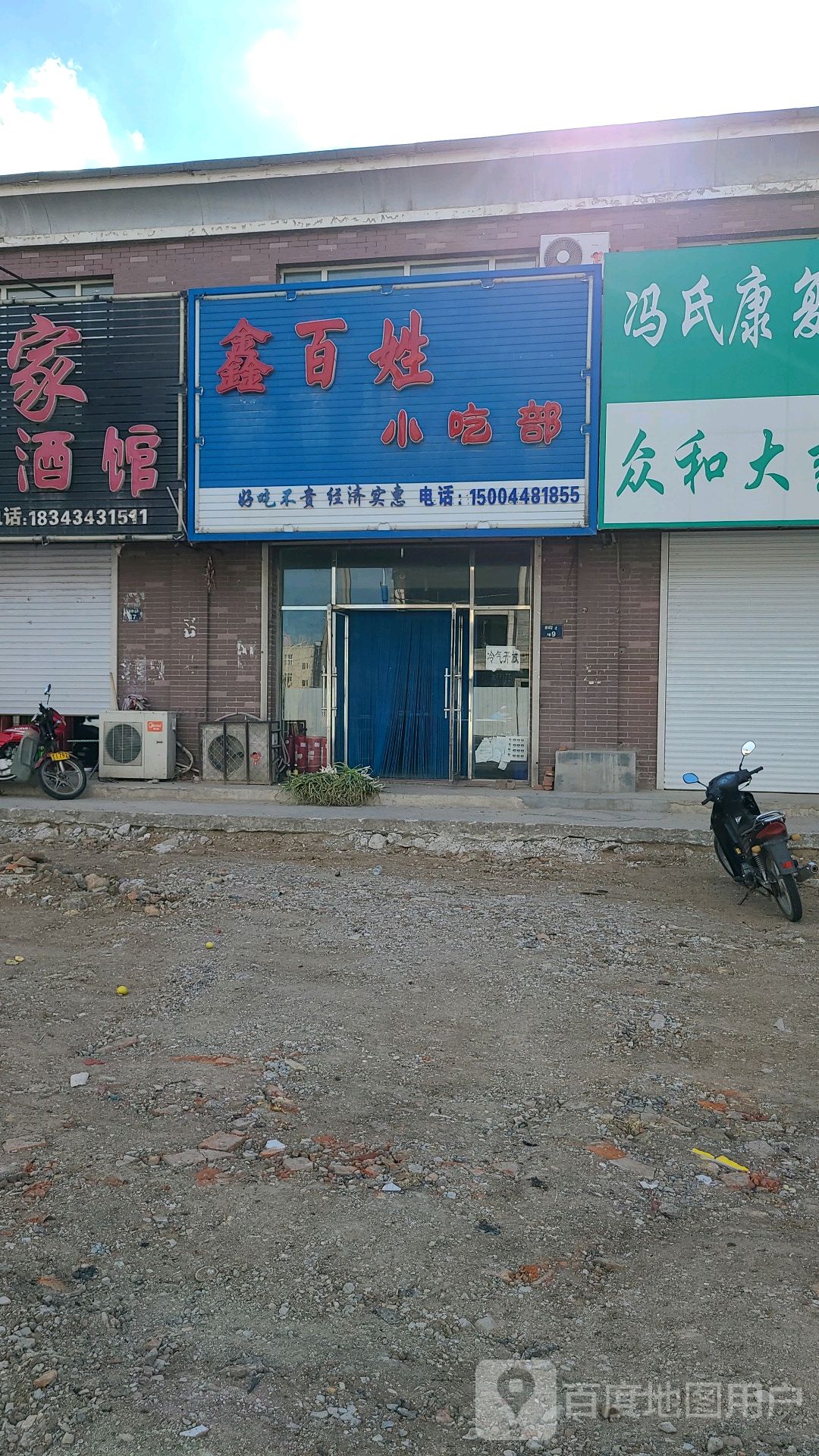 百姓小吃