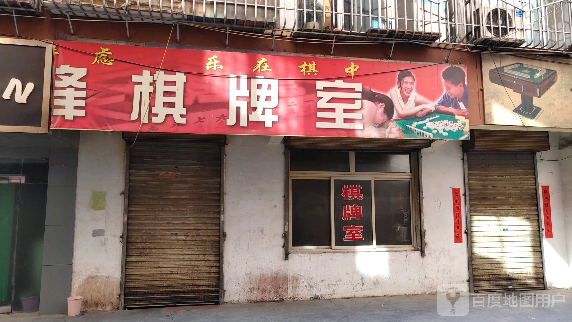 乐在棋中棋牌室
