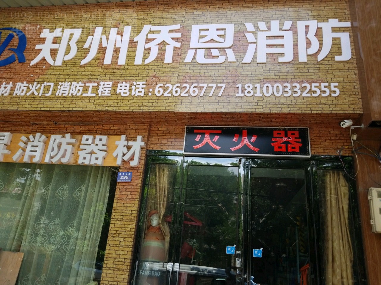 郑州侨恩消防