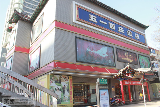 五一百氏金店(太原市杏花岭区)