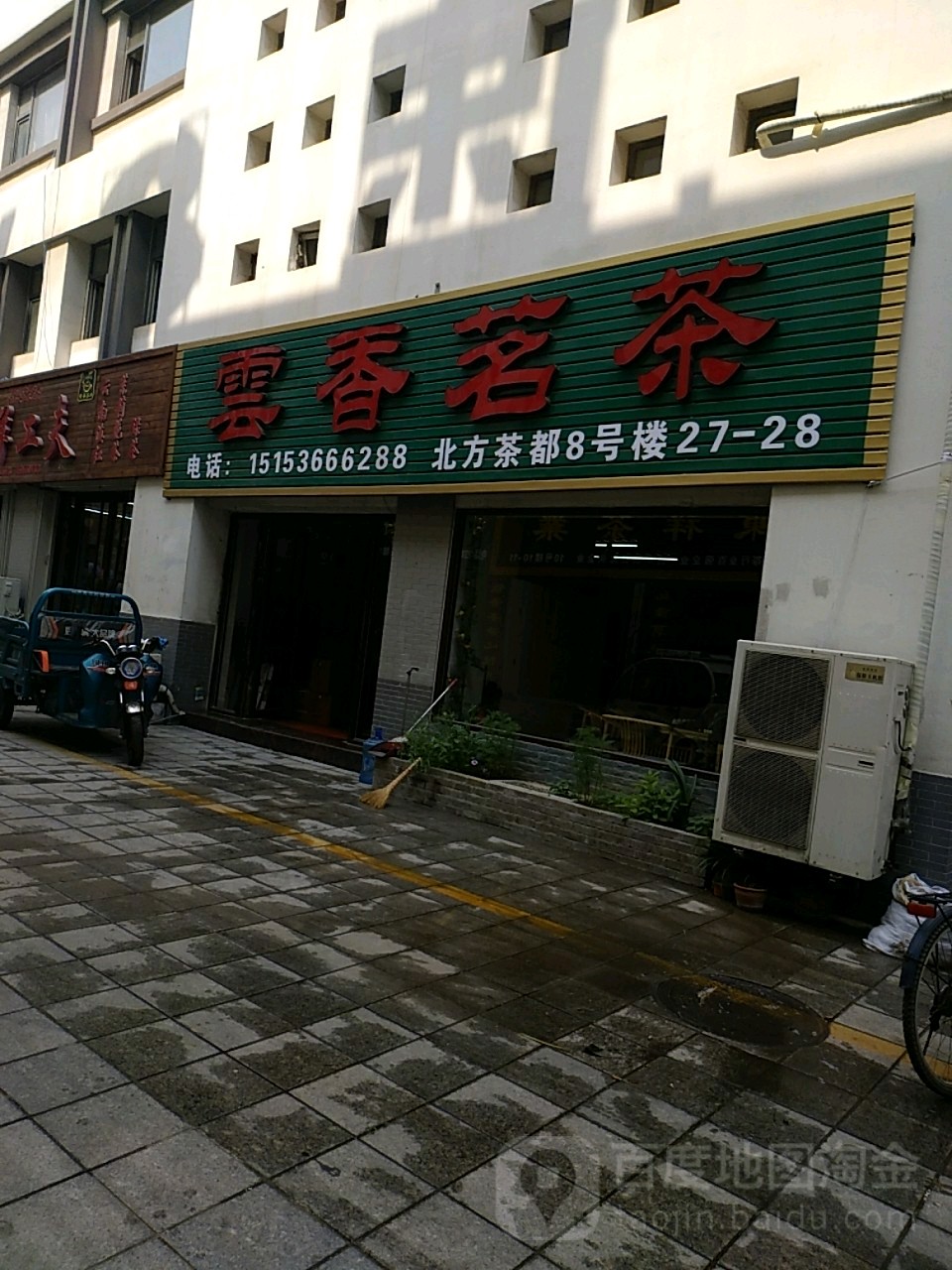 惠香茗茶