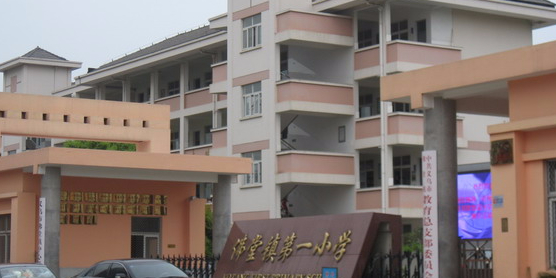 佛堂小学