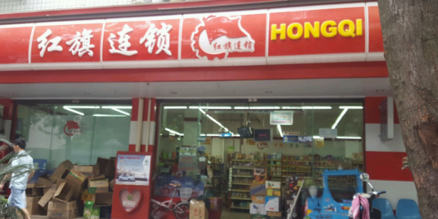 红旗连锁(二七八分店)
