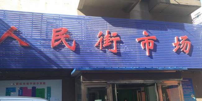 人民街市场