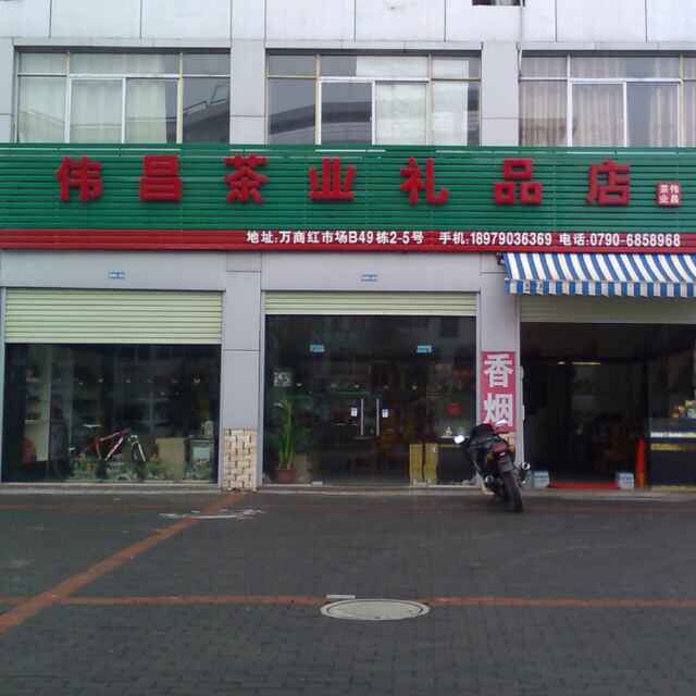 伟昌茶业礼品店