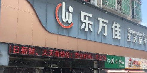 乐万家生活超市(永汉店)