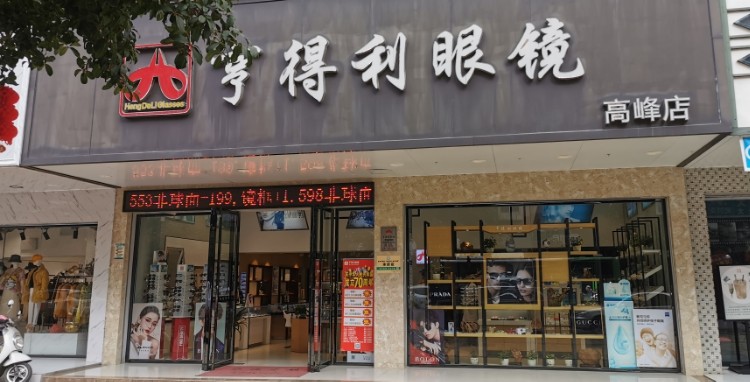 亨得利眼镜(向阳路店)