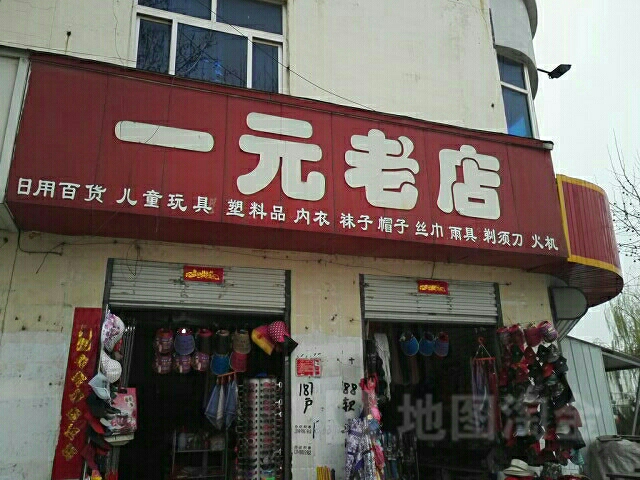 方城县一元老店