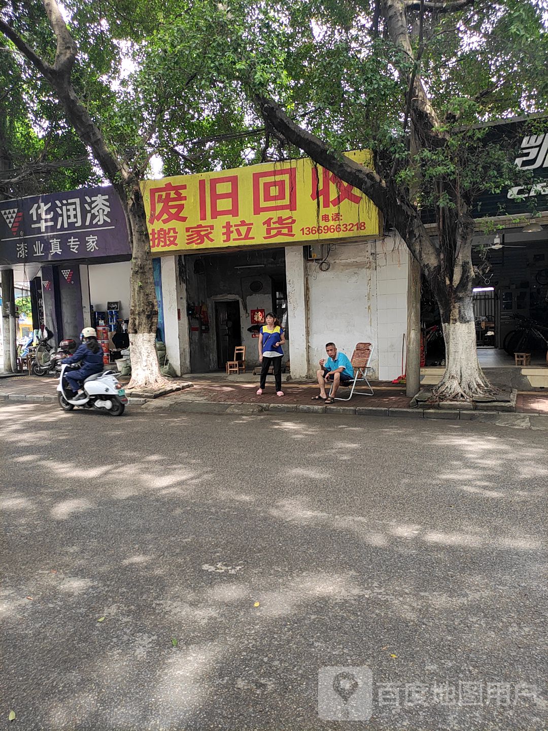 废旧回收