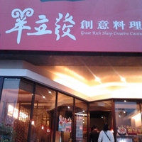 羊立发创意料理