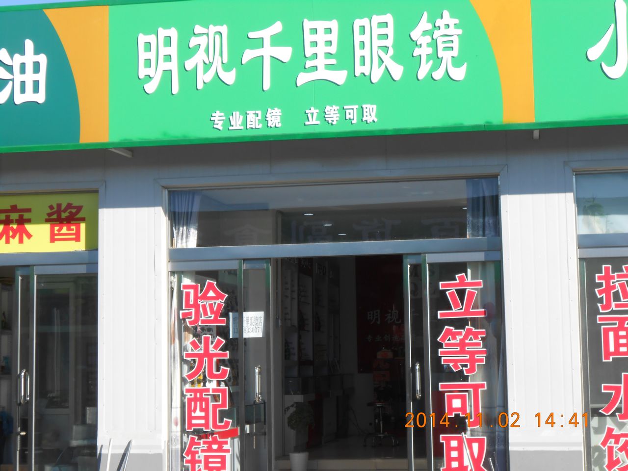 北京明视千里眼睛店