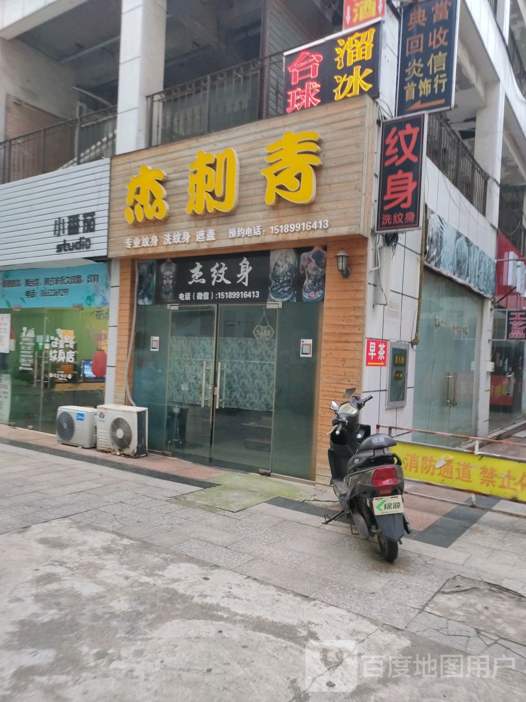 杰刺青处(锦泰购物广场店)