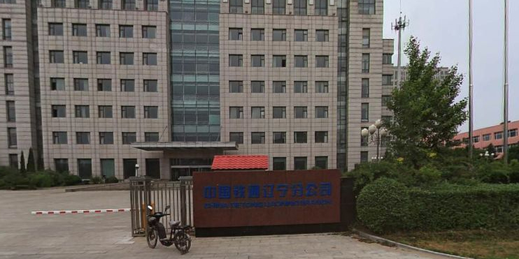 中国铁通(辽宁分公司)