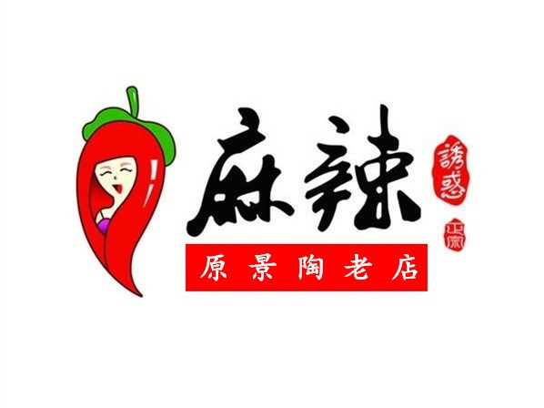 四川麻辣原景陶老店