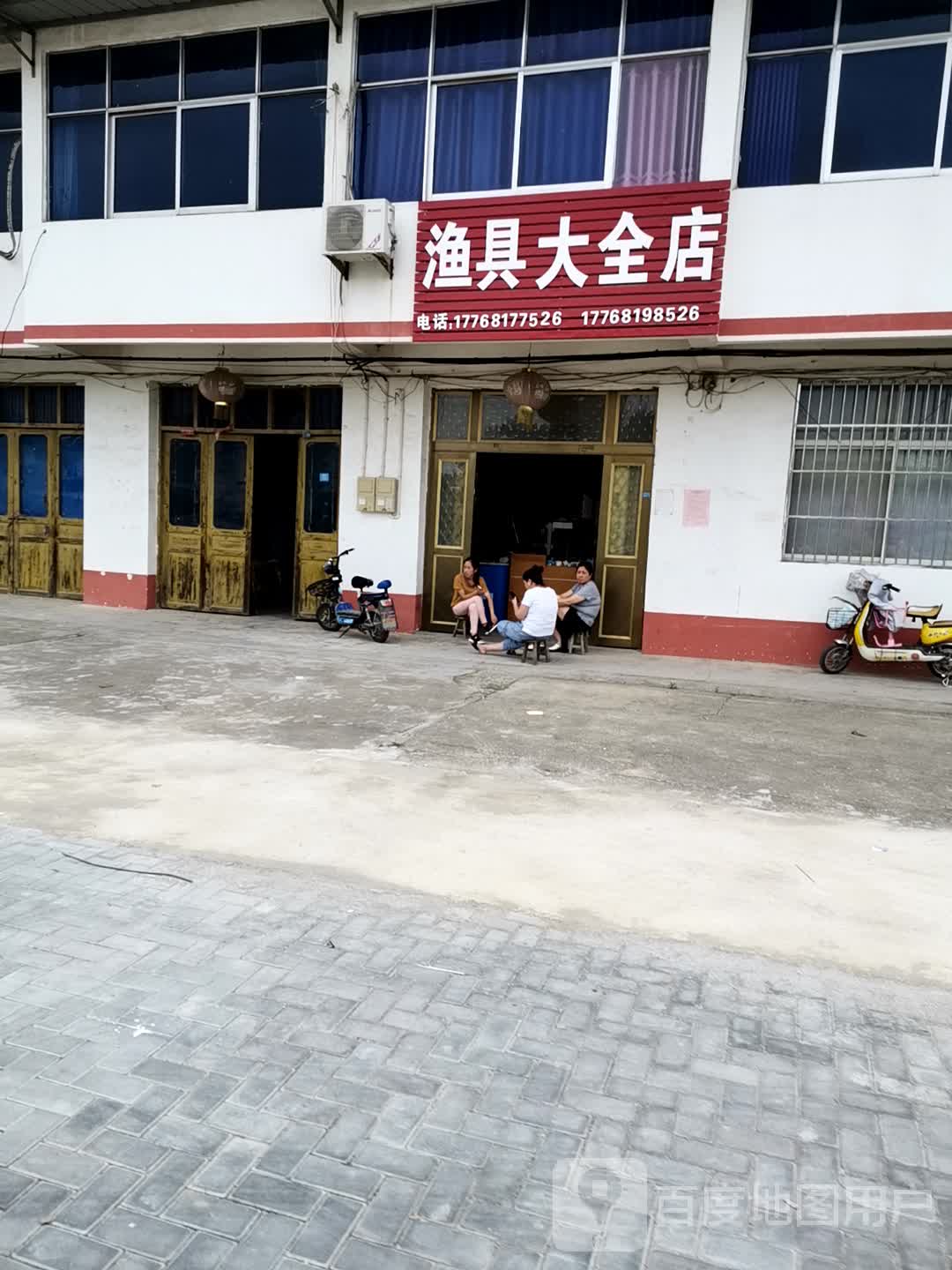 渔具大全店(钱集店)