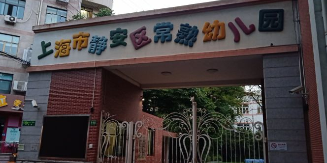 上海市静安区常熟幼儿园