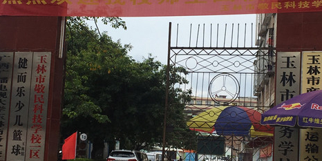 玉林市敬民科技学校