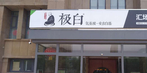 极白餐厅