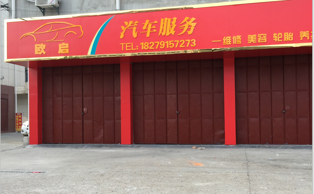 欧启汽车服务