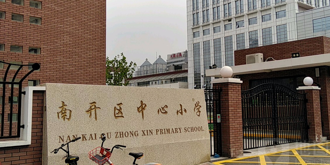 南开区中新小学