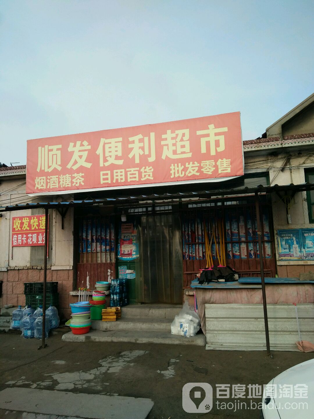 顺发便利超市